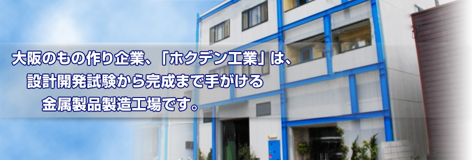 ホクデン工業株式会社
